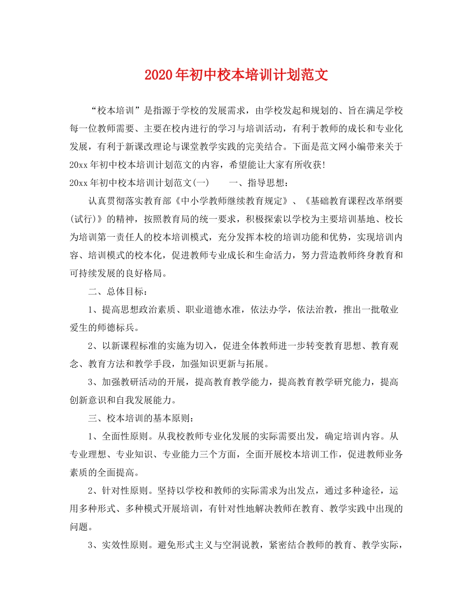 2020年初中校本培训计划范文_第1页
