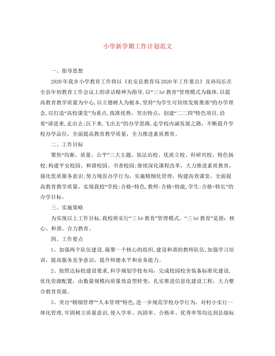 小学新学期工作计划范文_第1页