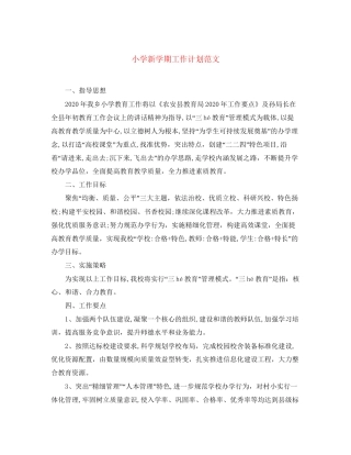 小学新学期工作计划范文