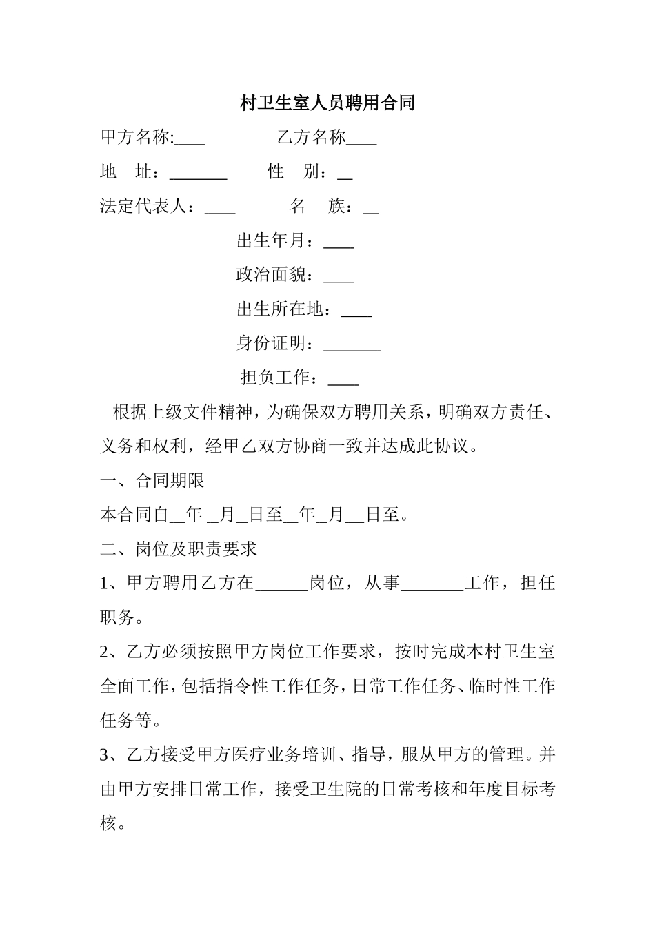 村卫生室人员聘用合同_第1页
