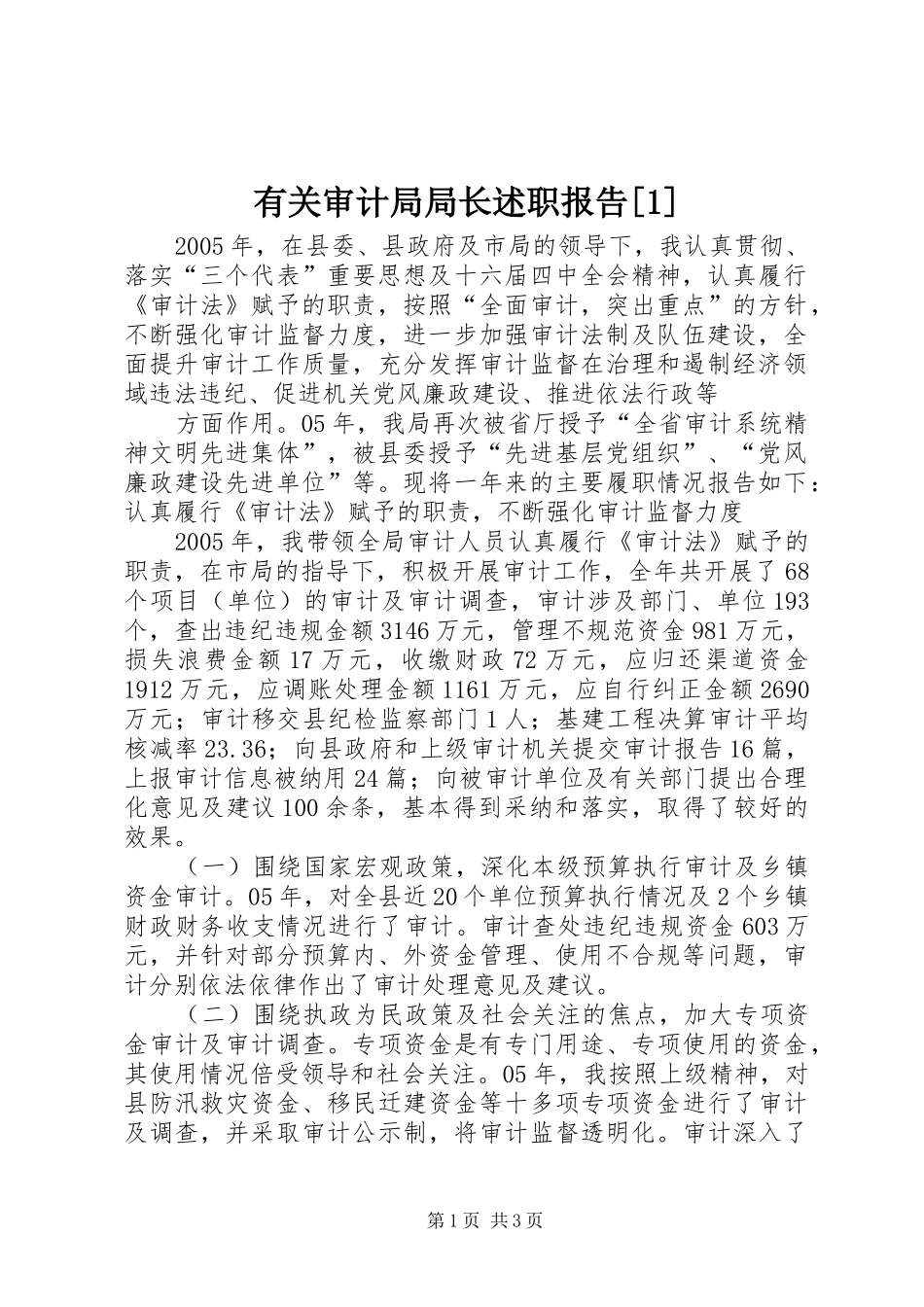 有关审计局局长述职报告[1]_第1页