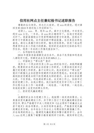 信用社网点主任兼纪检书记述职报告