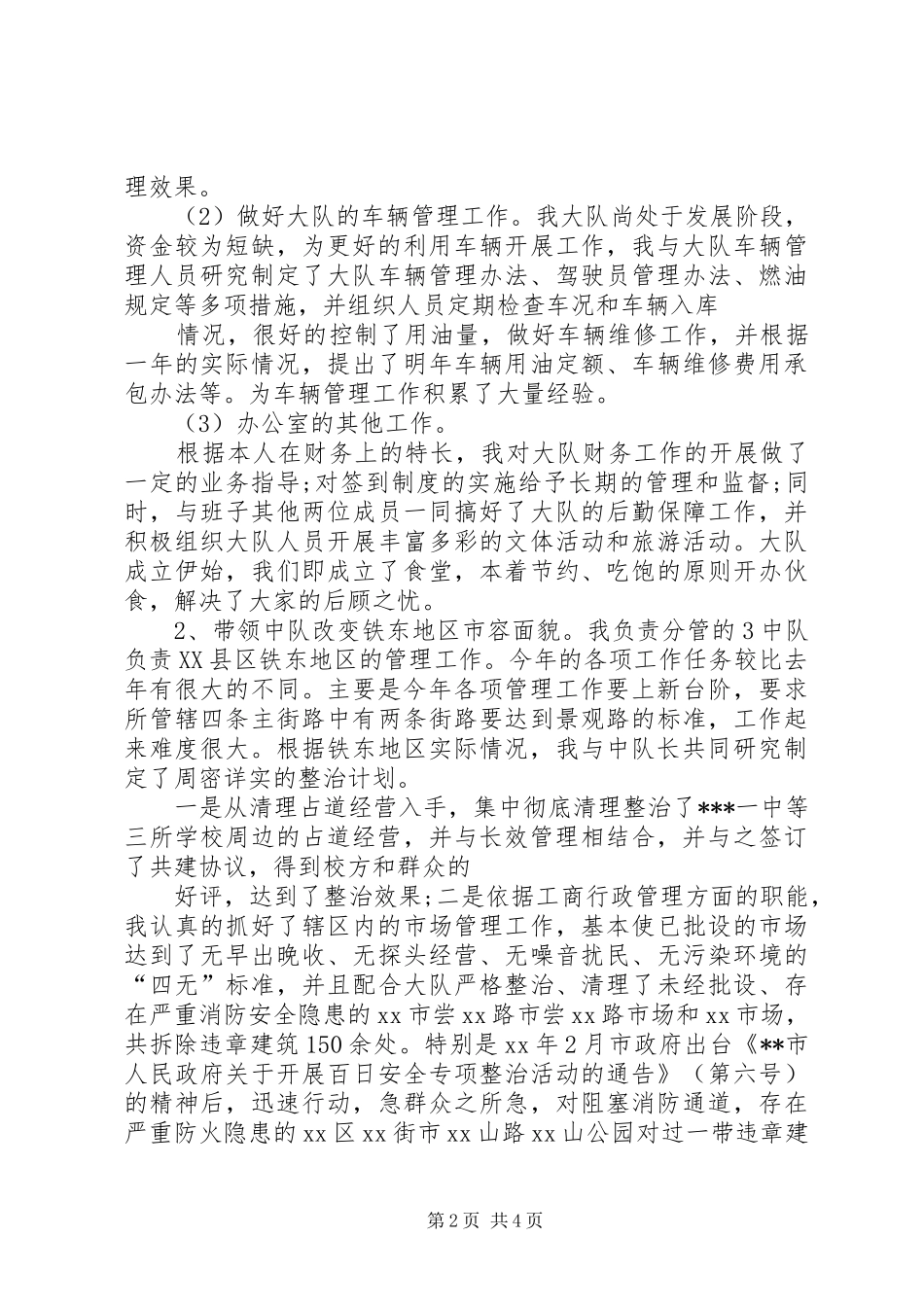 最新城管副大队长20XX年述职报告范文_第2页