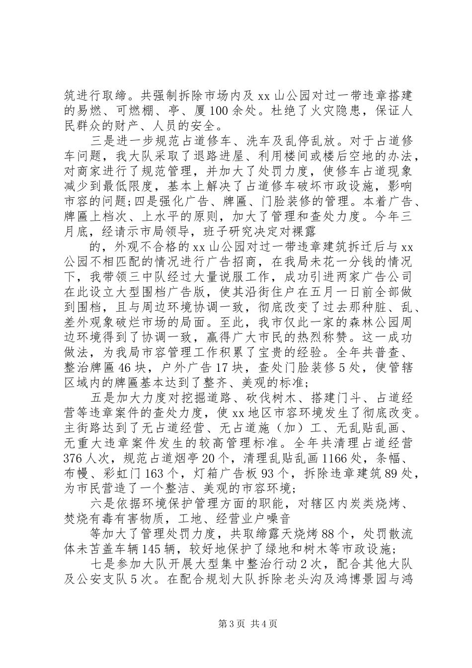 最新城管副大队长20XX年述职报告范文_第3页