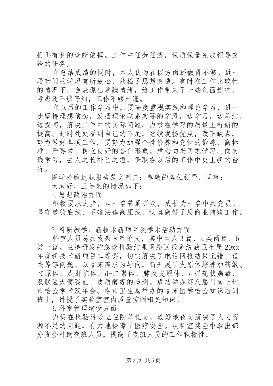 医学检验述职报告范文3篇_第2页