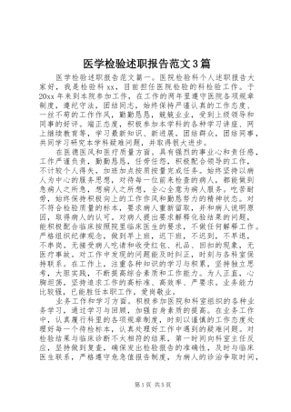 医学检验述职报告范文3篇