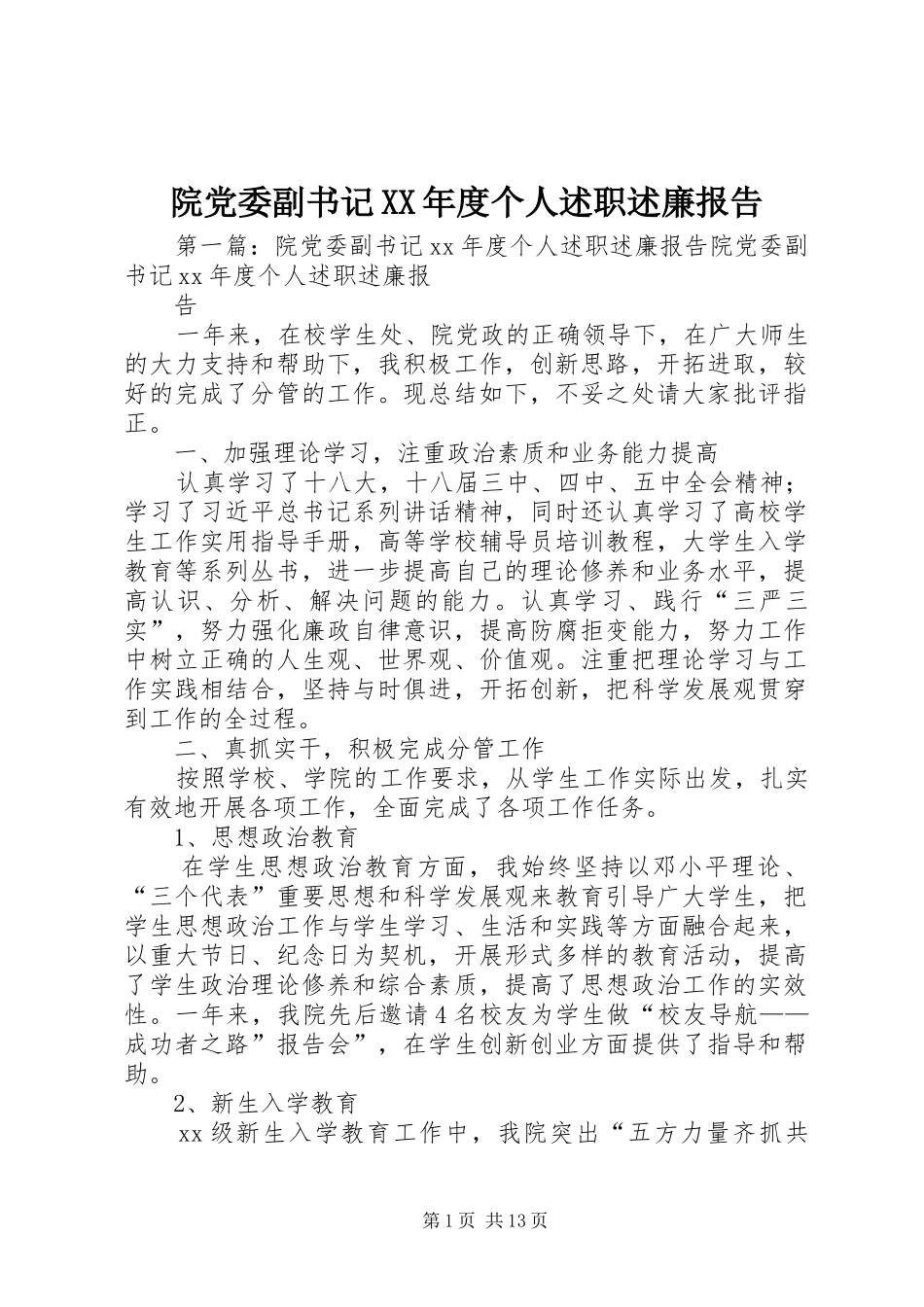 院党委副书记XX年度个人述职述廉报告_第1页