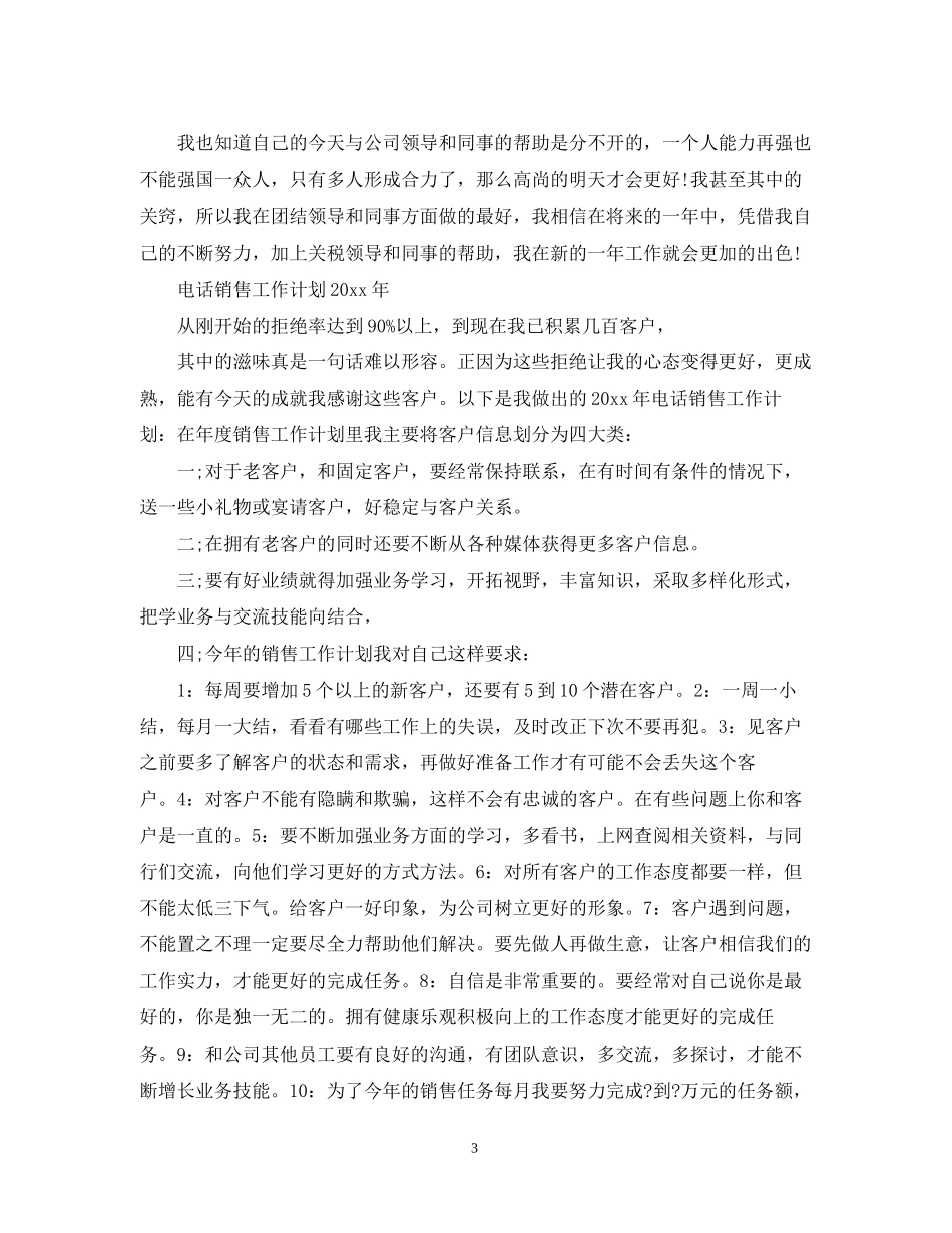 电话销售工作计划年_第3页