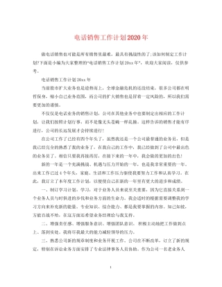 电话销售工作计划年