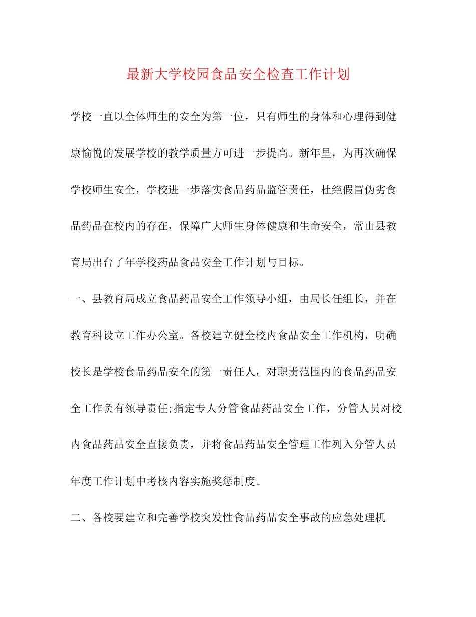 大学校园食品安全检查工作计划_第1页
