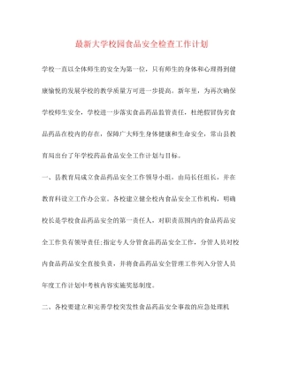 大学校园食品安全检查工作计划