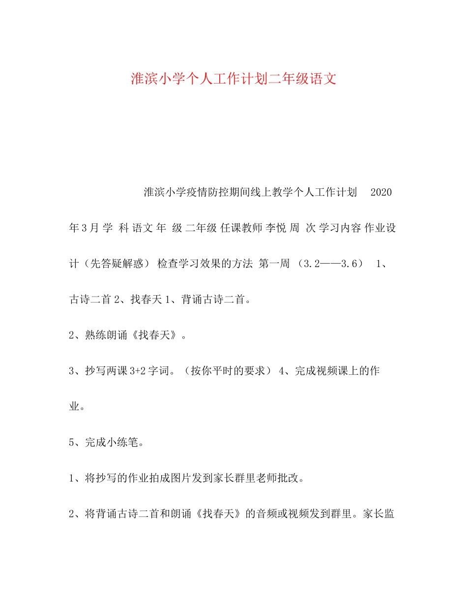 淮滨小学个人工作计划二年级语文_第1页