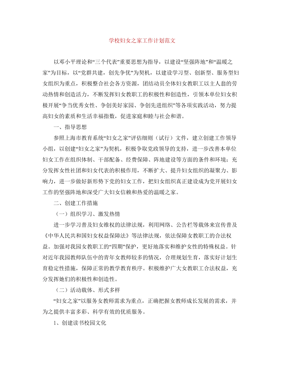 学校妇女之家工作计划范文_第1页