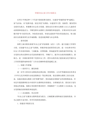 学校妇女之家工作计划范文