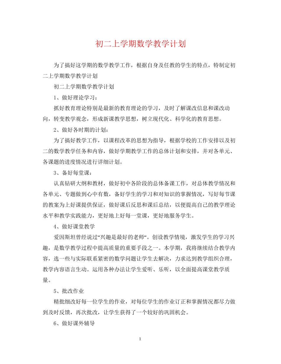 初二上学期数学教学计划_第1页