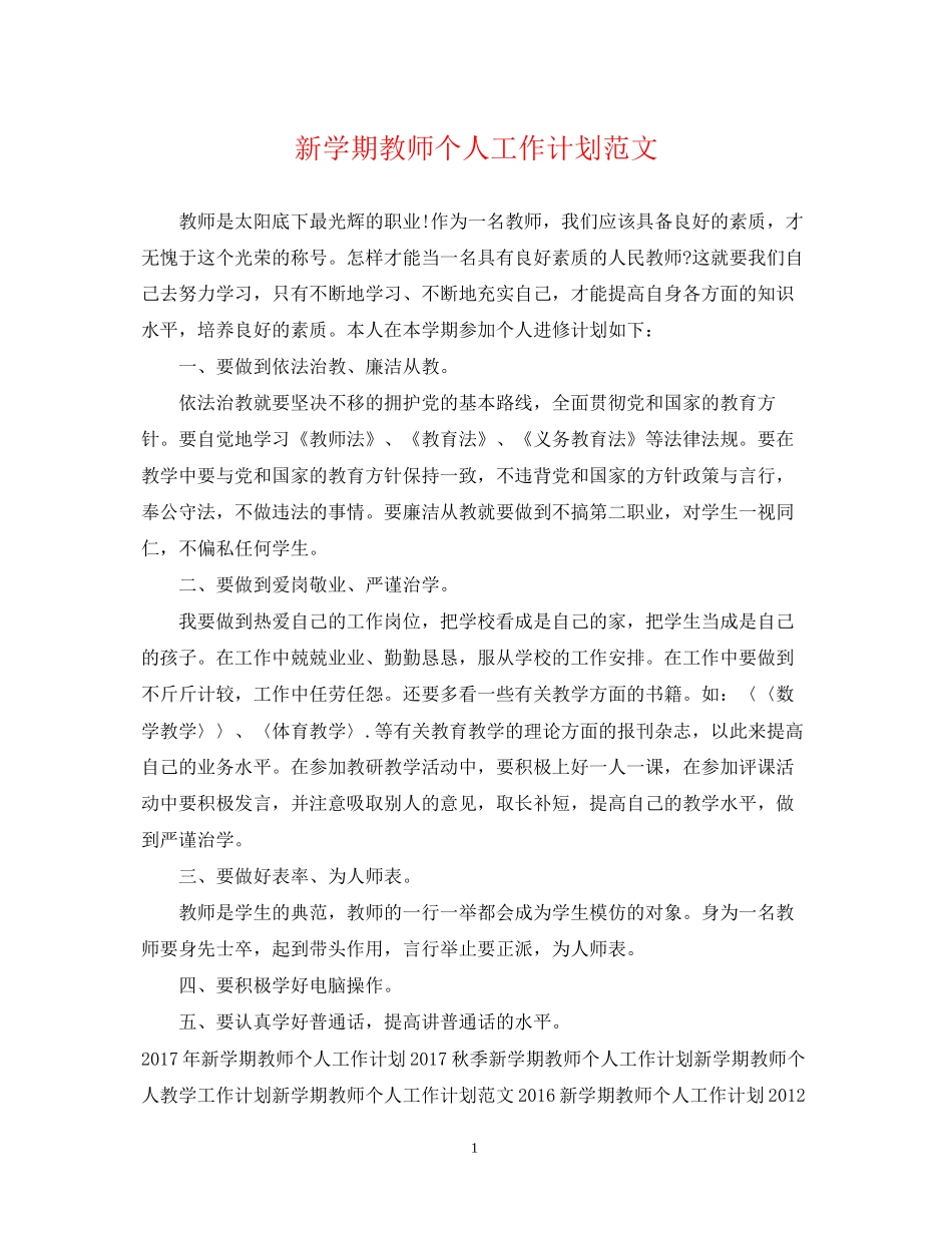 新学期教师个人工作计划范文22_第1页
