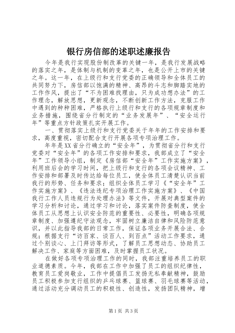 银行房信部的述职述廉报告_第1页