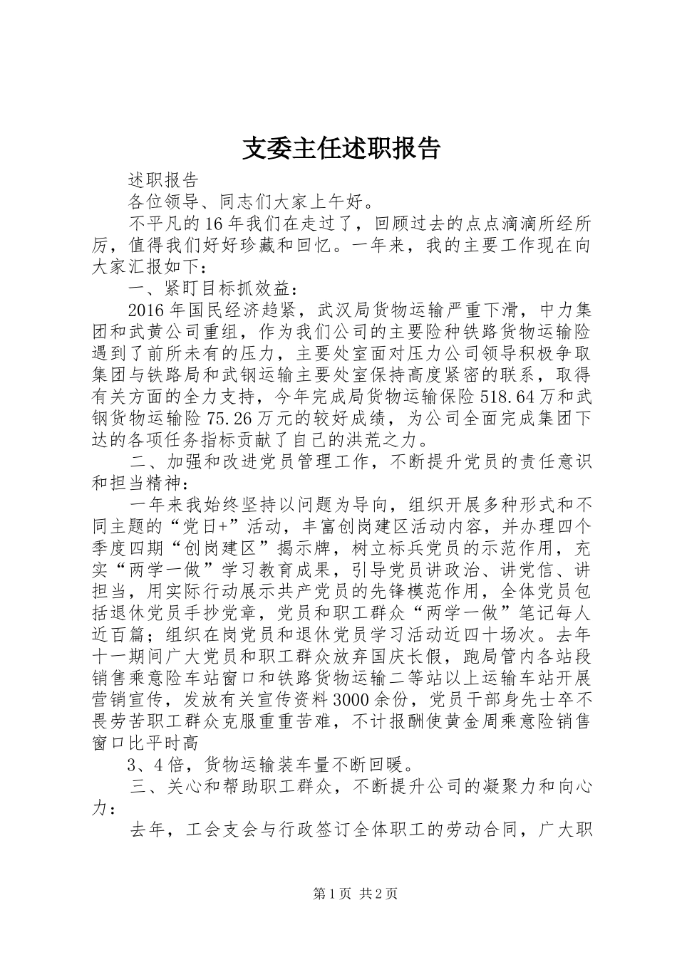 支委主任述职报告_第1页