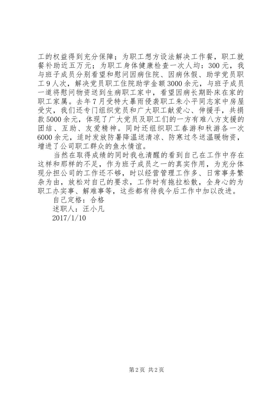 支委主任述职报告_第2页