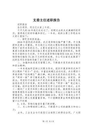 支委主任述职报告