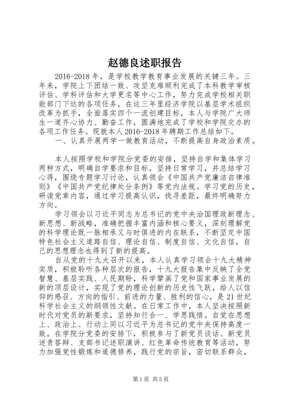 赵德良述职报告_第1页