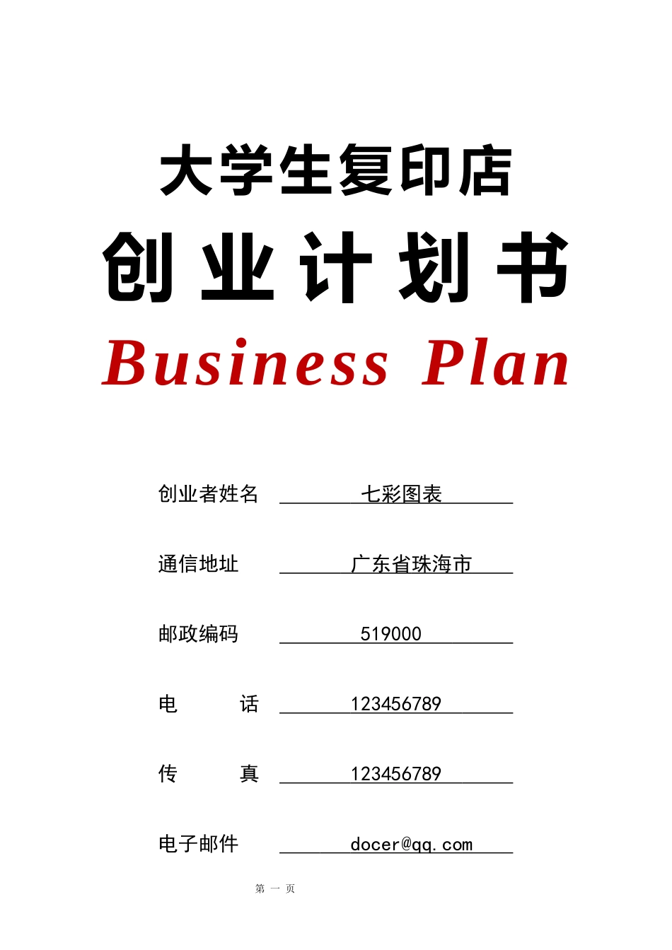 大学生复印店创业计划书_第1页