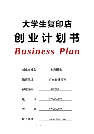 大学生复印店创业计划书
