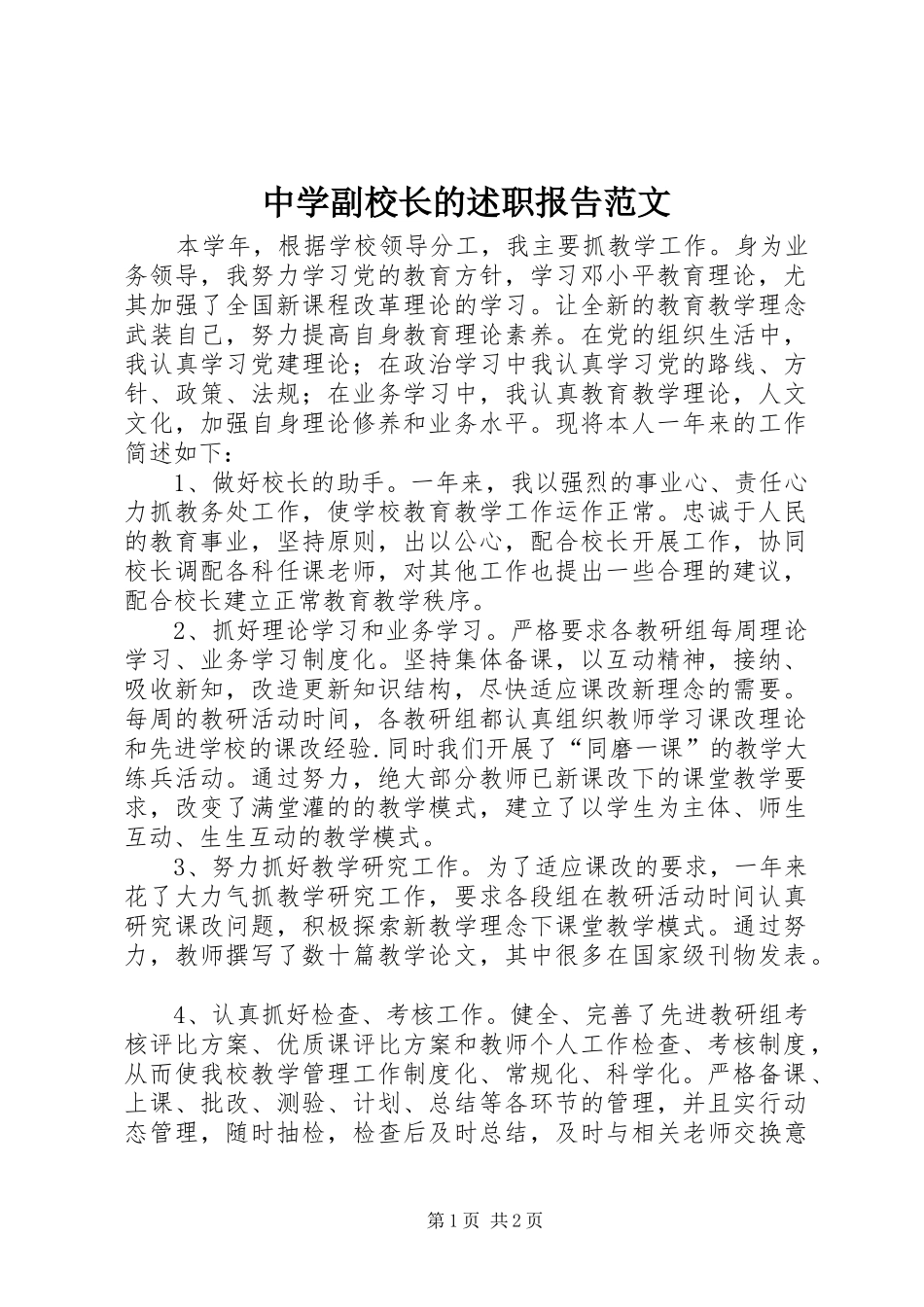 中学副校长的述职报告范文_第1页