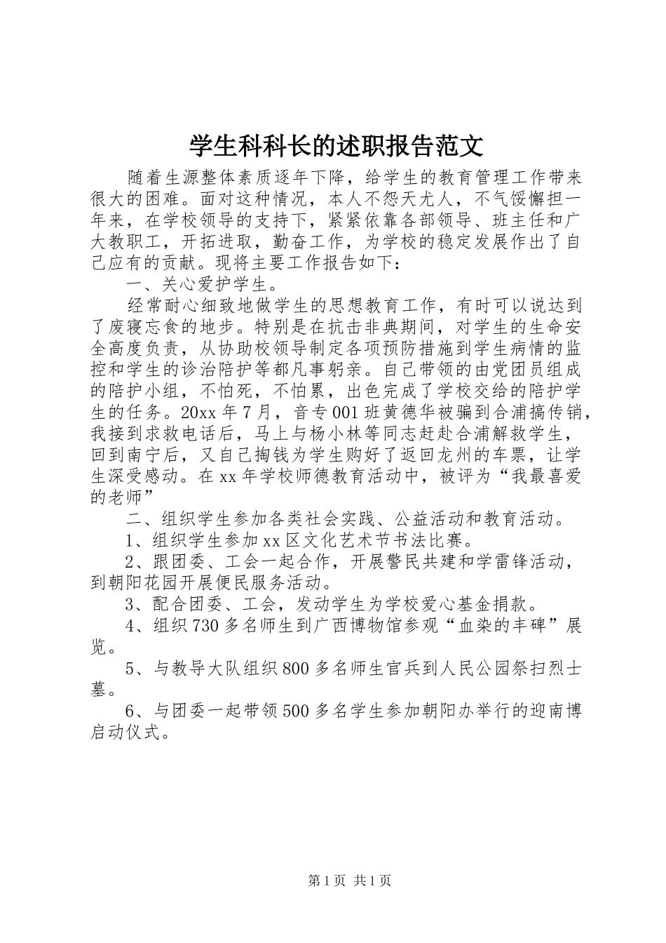 学生科科长的述职报告范文_第1页