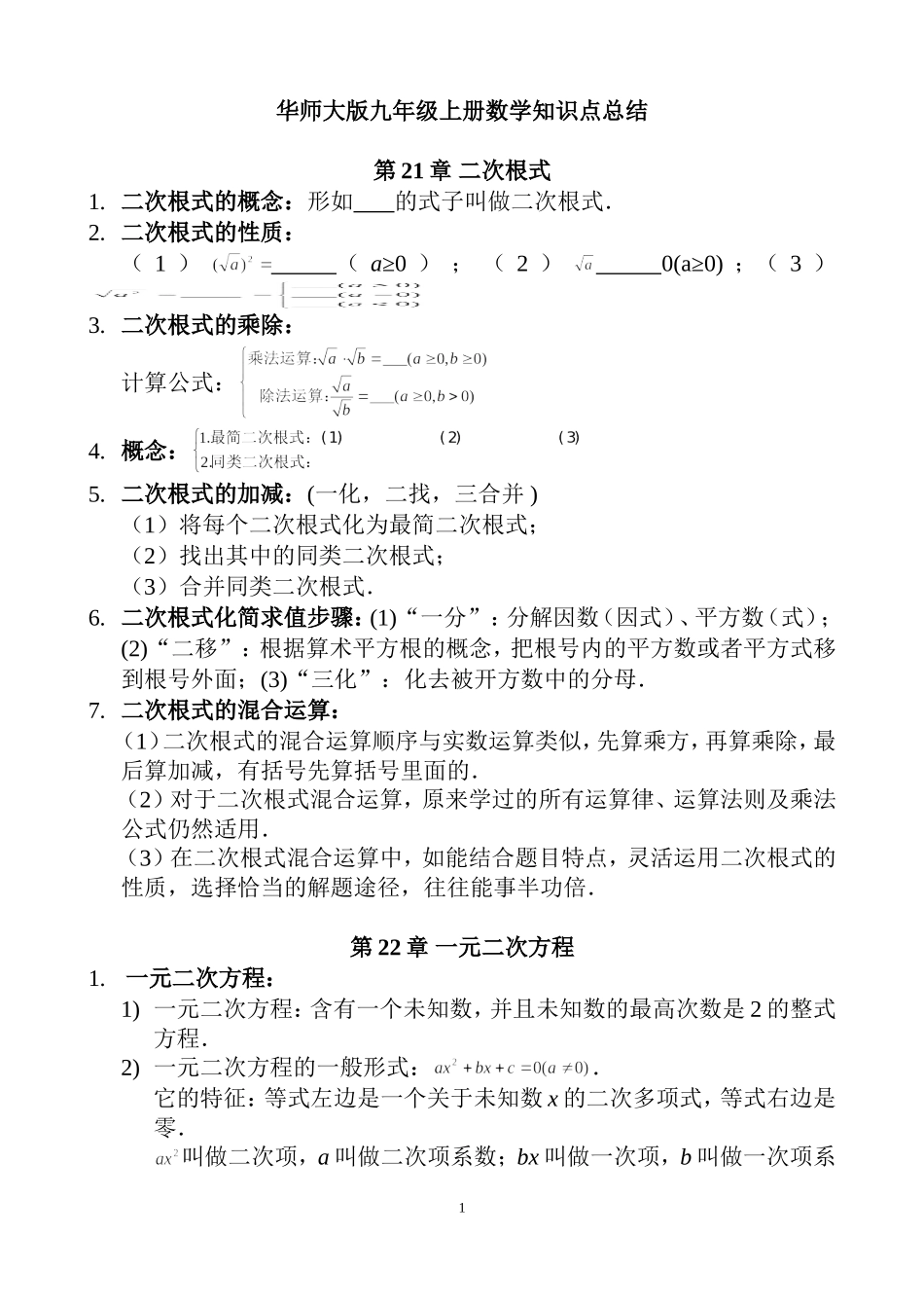 华东师范大学出版社九年级上册数学知识点总结_第1页