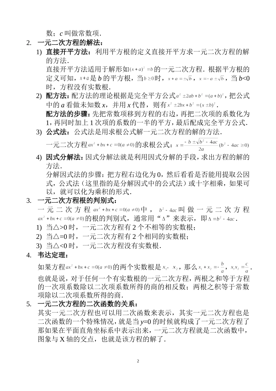 华东师范大学出版社九年级上册数学知识点总结_第2页