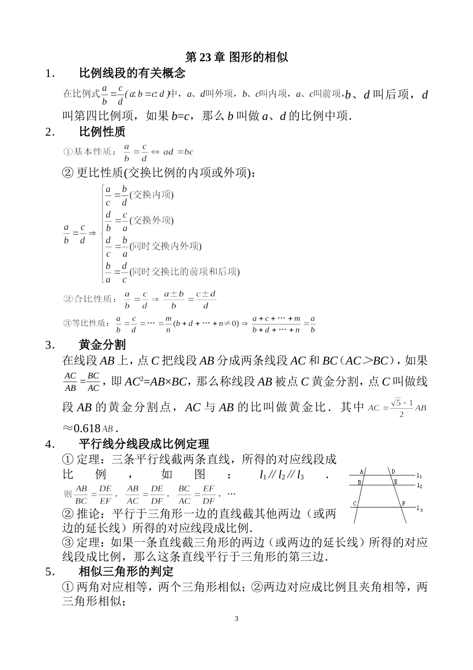华东师范大学出版社九年级上册数学知识点总结_第3页