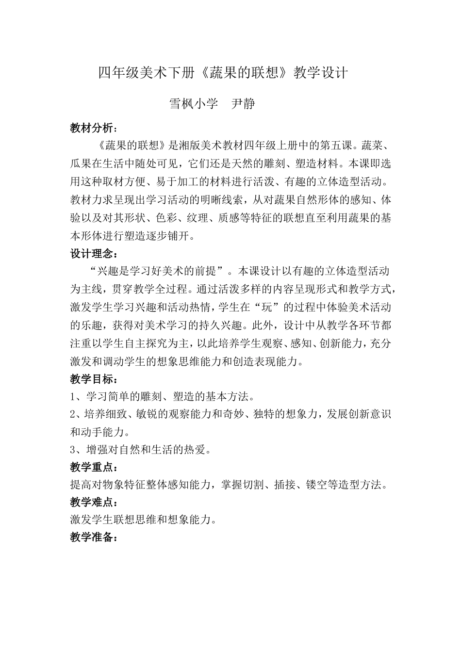 四美下册《蔬果的联想》尹静_第1页