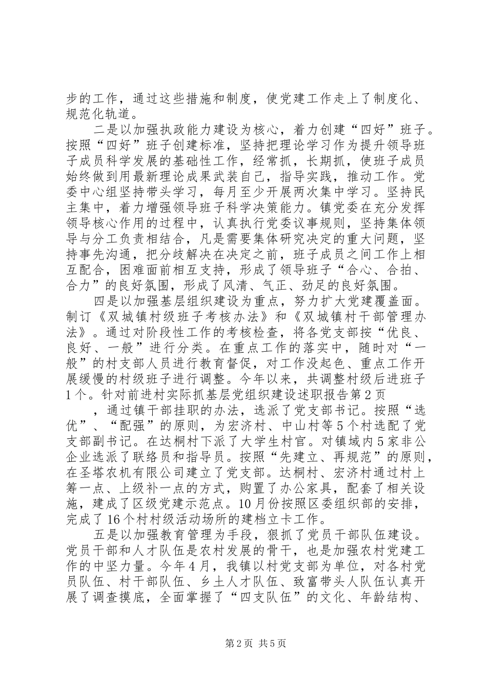 抓基层党组织建设述职报告_第2页
