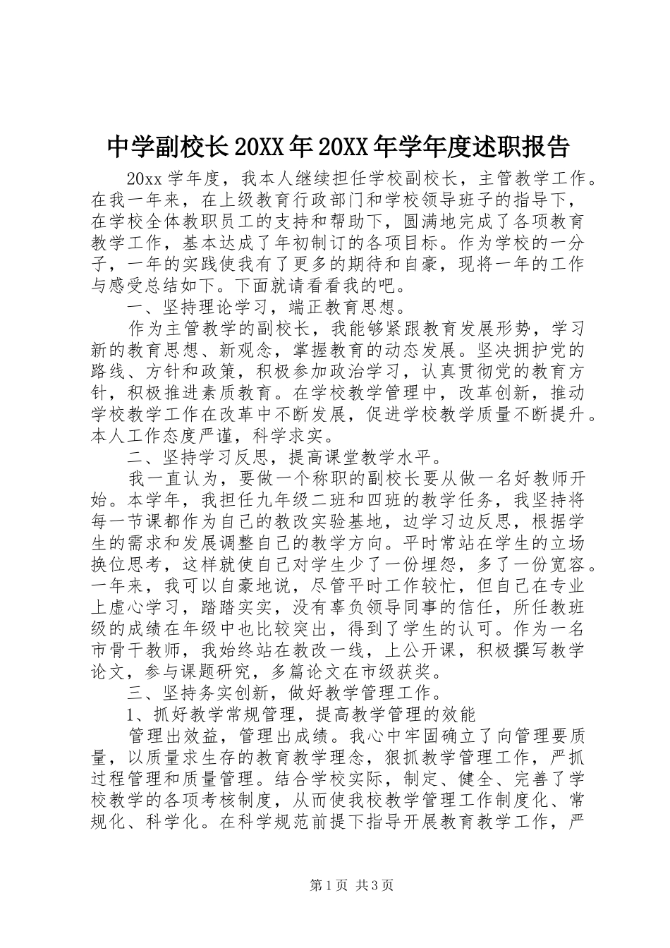 中学副校长20XX年20XX年学年度述职报告_第1页