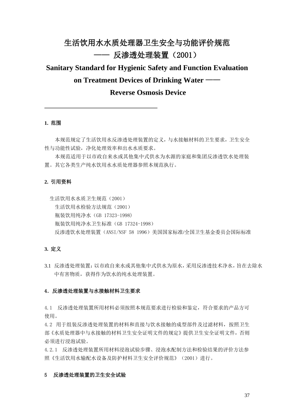 生活饮用水水质处理器卫生安全与功能评价规范——反渗透处理装置(2001)_第1页