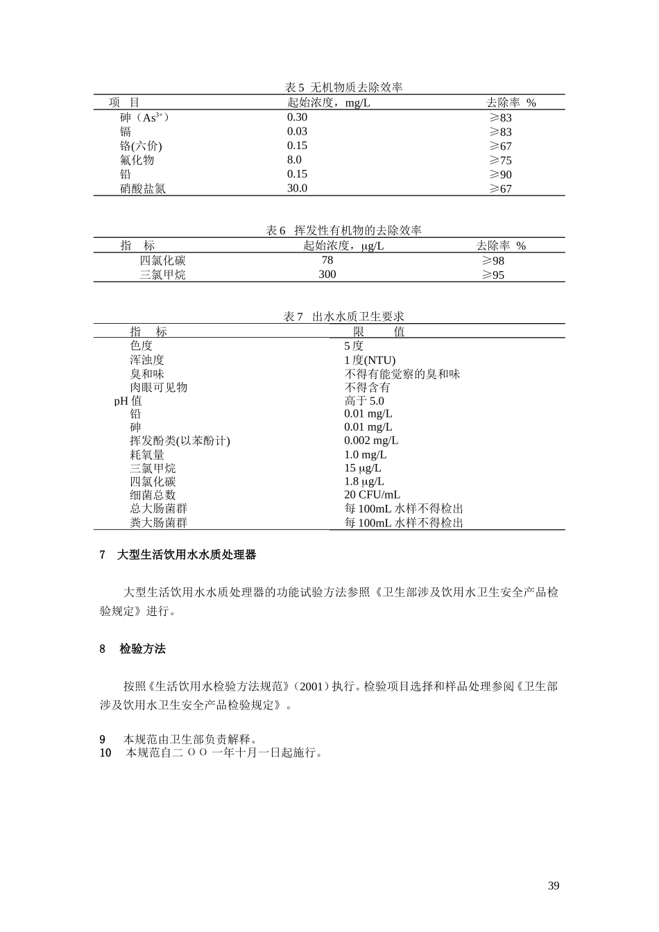 生活饮用水水质处理器卫生安全与功能评价规范——反渗透处理装置(2001)_第3页