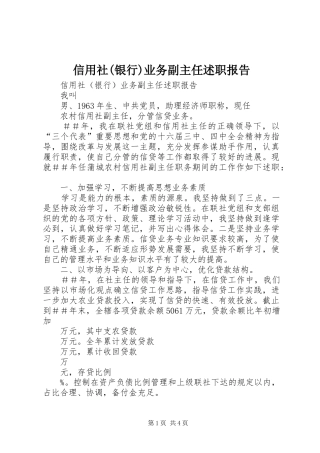 信用社(银行)业务副主任述职报告