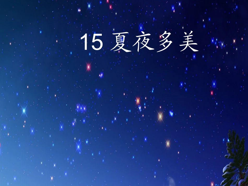 小学一年级语文下册《夏夜多美》（广东黄泽生）_第1页