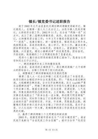 镇党委书记述职报告 (33)