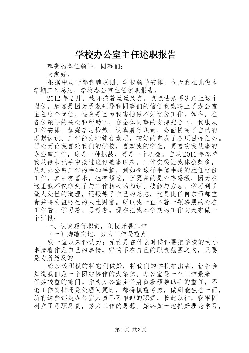 学校办公室主任述职报告 (24)_第1页