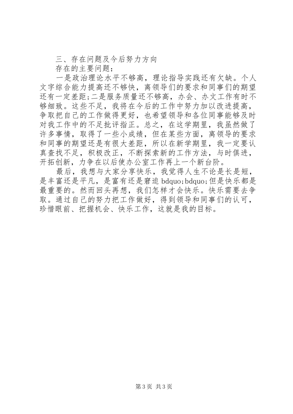 学校办公室主任述职报告 (24)_第3页