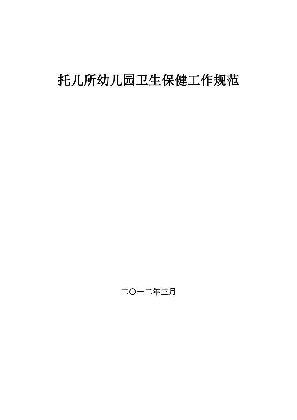 卫生部托幼机构卫生保健工作规范_第1页