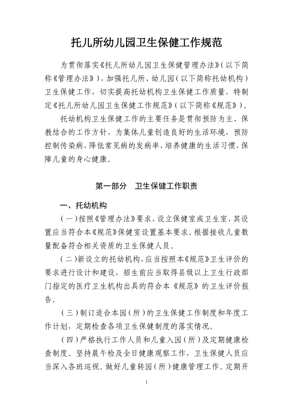 卫生部托幼机构卫生保健工作规范_第3页
