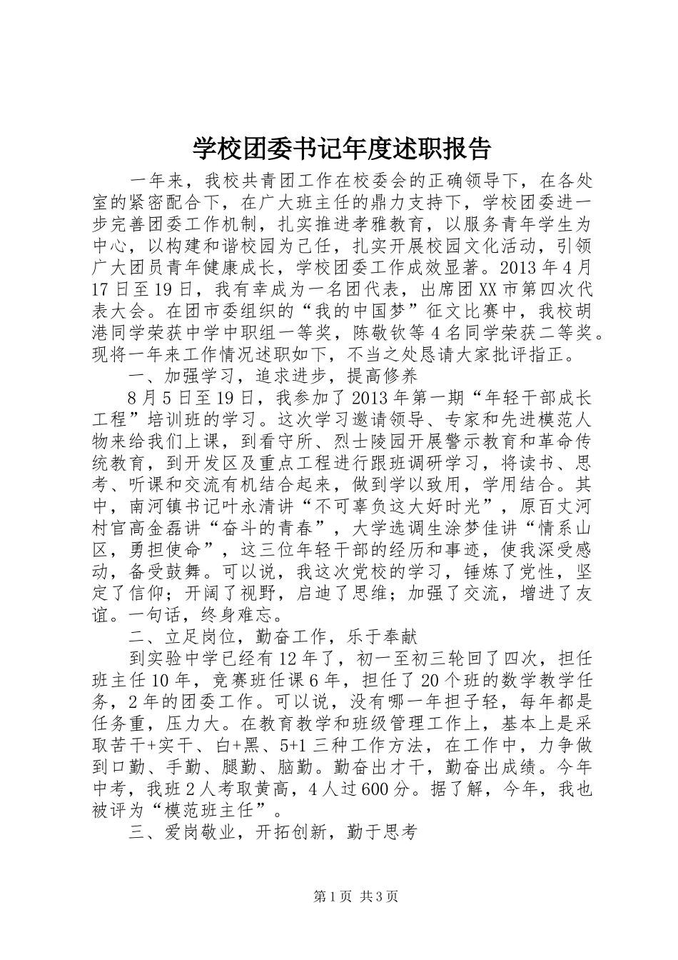 学校团委书记年度述职报告_第1页