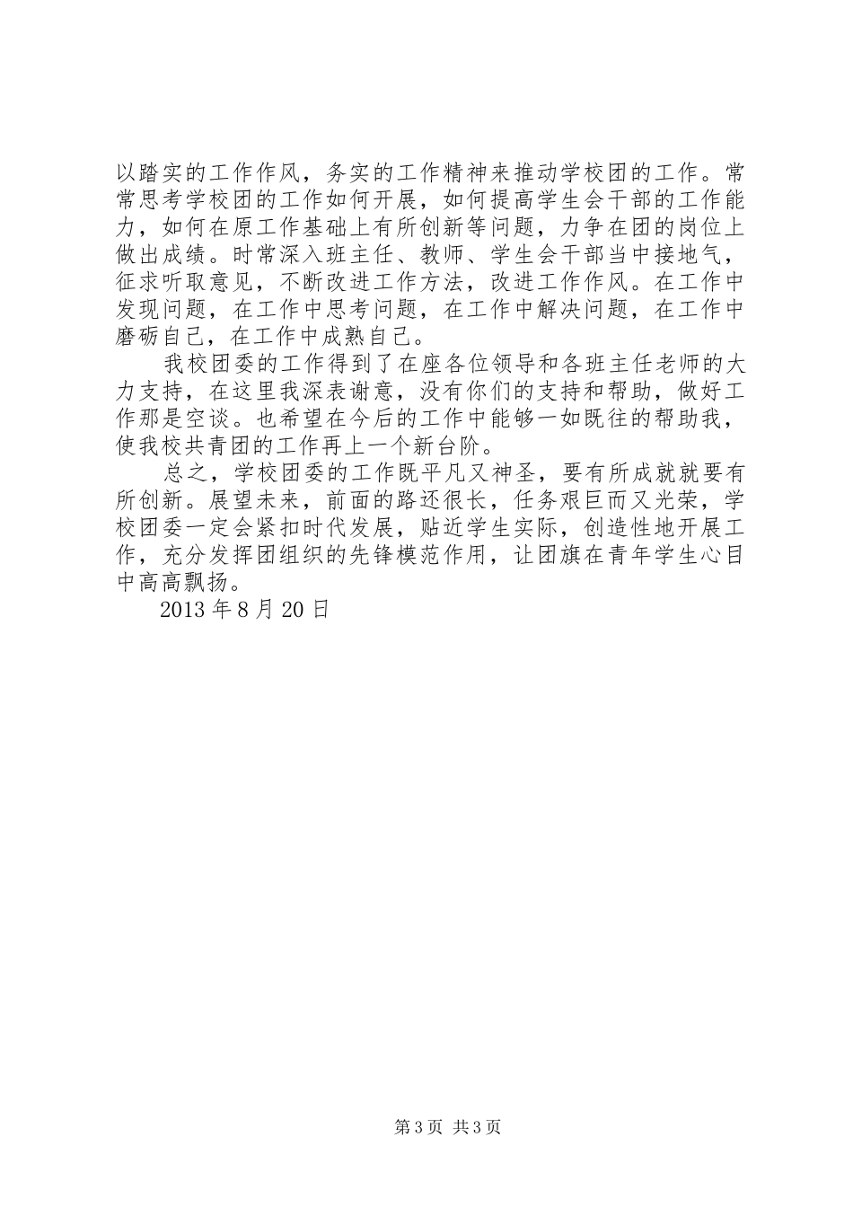 学校团委书记年度述职报告_第3页