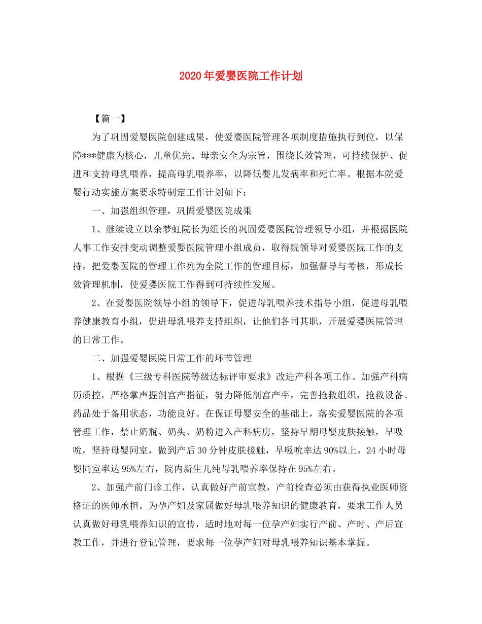 2020年爱婴医院工作计划_第1页