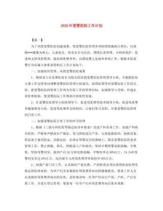 2020年爱婴医院工作计划