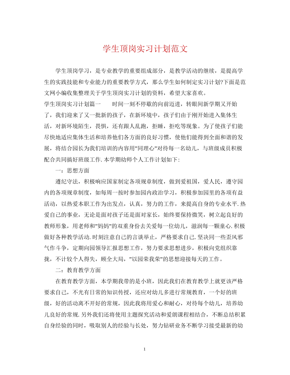 学生顶岗实习计划范文_第1页