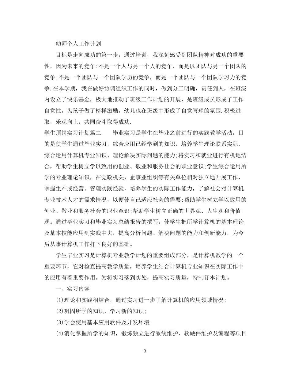 学生顶岗实习计划范文_第3页